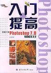 新编中文版Photoshop 7.0入门与提高