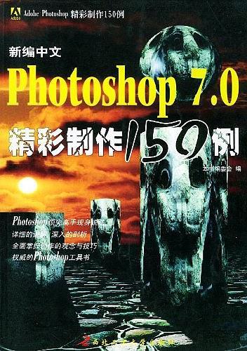 新编中文Photoshop7.0精彩制作150例