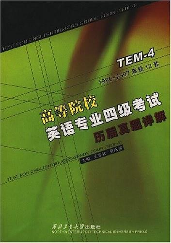 高等院校英语专业四级考试历届真题详解