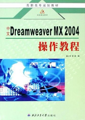 中文Dreamweaver MX 2004操作教程