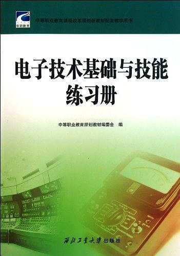 电子技术基础与技能练习册