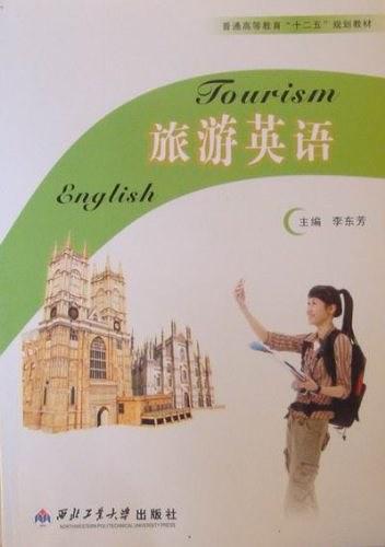 旅游英语