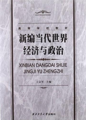 新编当代世界经济与政治