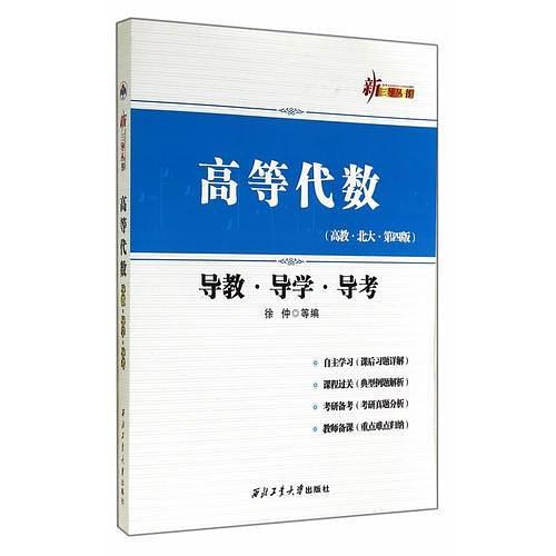高等代数导教导学导考