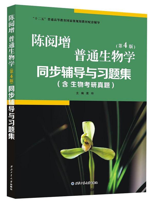 陈阅增普通生物学同步辅导习题集