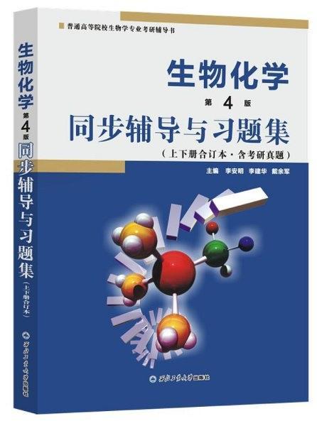朱圣庚生物化学同步辅导与习题集