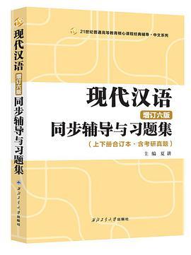 黄伯荣、廖序东现代汉语同步辅导与习题集