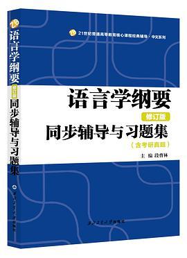 语言学纲要同步辅导与习题集