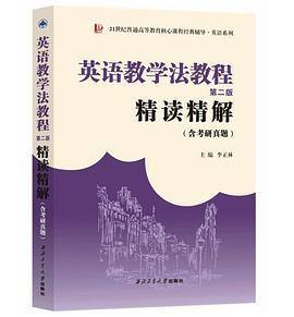 王蔷英语教学法教程精读精解第2版学习指南参考译文强化练习考研辅导