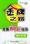 竟赛解题指导初中化学
