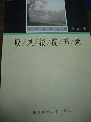叹凤楼枕书录