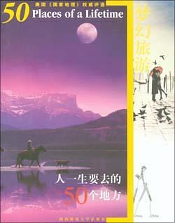 梦幻旅游:人一生要去的50个地方