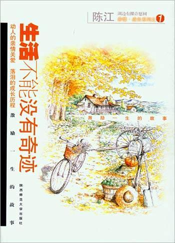 生活不能没有奇迹