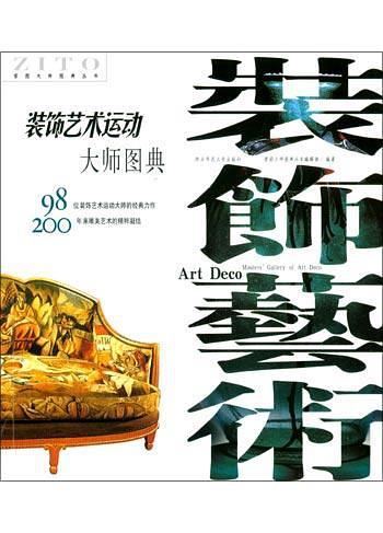 装饰艺术运动大师图典