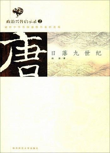 唐：日落九世纪