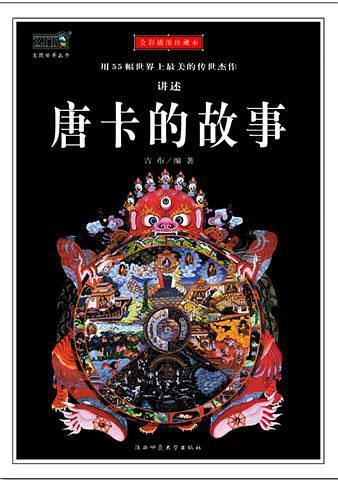 唐卡的故事