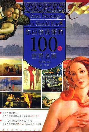 你应该读懂的100幅世界名画-买卖二手书,就上旧书街