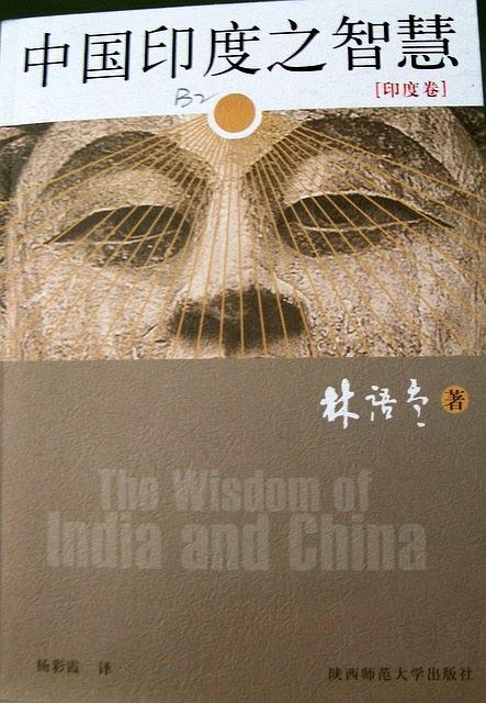 中国印度之智慧
