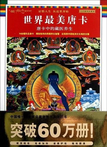 唐卡中的藏医养生