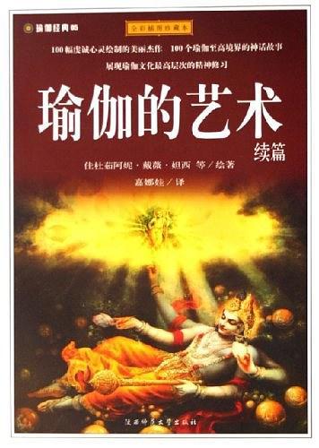 瑜伽的艺术