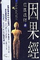 因果的真相