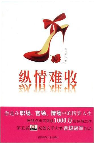 纵情难收