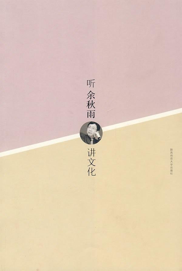 听余秋雨讲文化