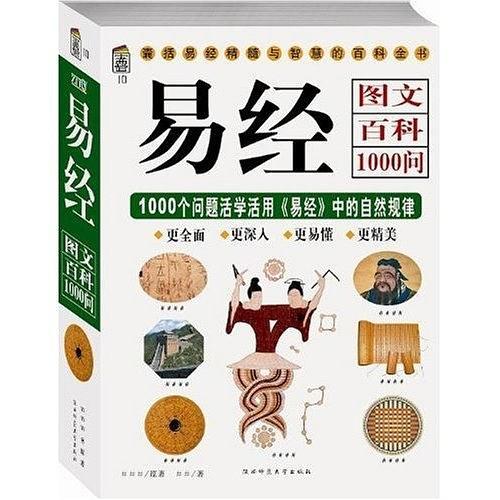 易经图文百科1000问