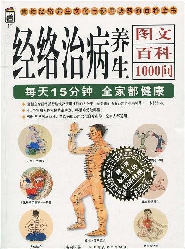 经络治病养生图文百科1000问-买卖二手书,就上旧书街