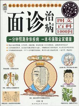 面诊治病图文百科1000问