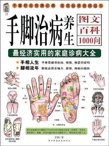 手脚治病养生图文百科1000问