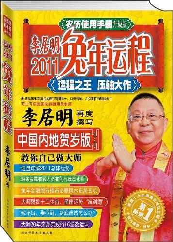 李居明2011兔年运程
