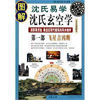 图解沈氏易学·沈氏玄空学