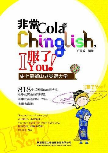 非常Cola的Chinglish,I服了You!
