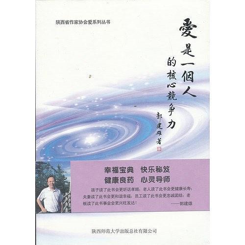 爱是一个人的核心竞争力-买卖二手书,就上旧书街 爱是一个人的核心竞争力-买卖二手书,就上旧书街