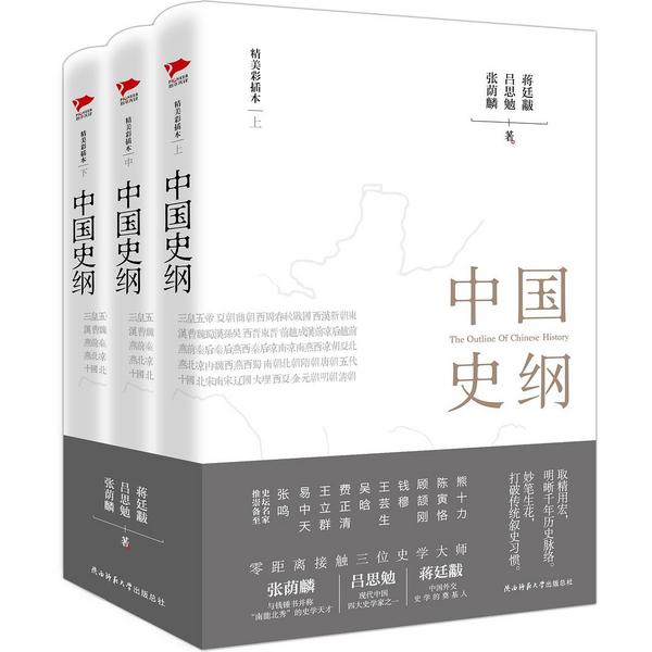 中国史纲