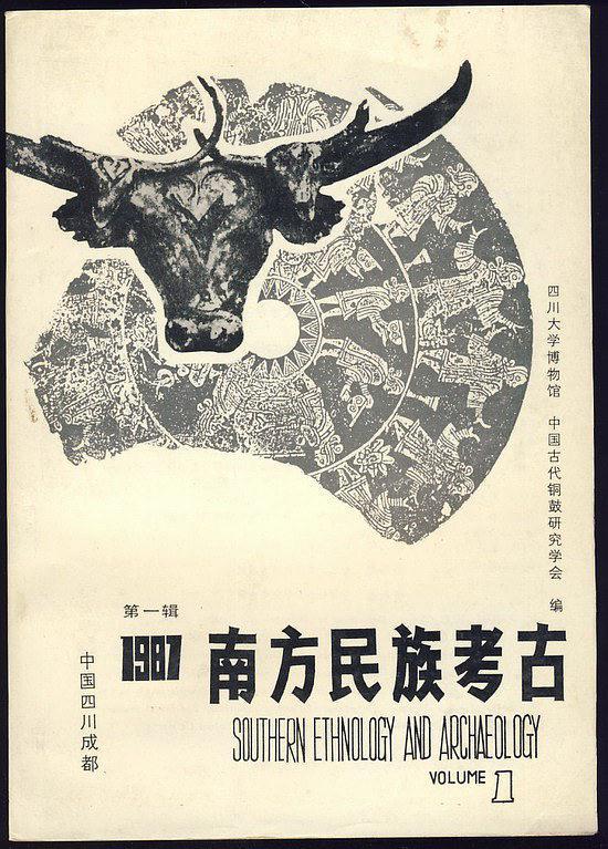 南方民族考古