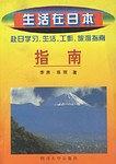 生活在日本赴日学习、生活、工作、旅游指南