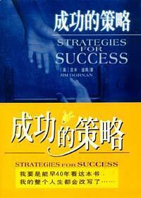 成功的策略