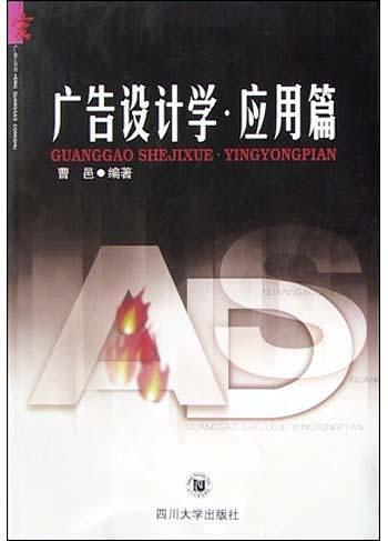 广告设计学·应用篇