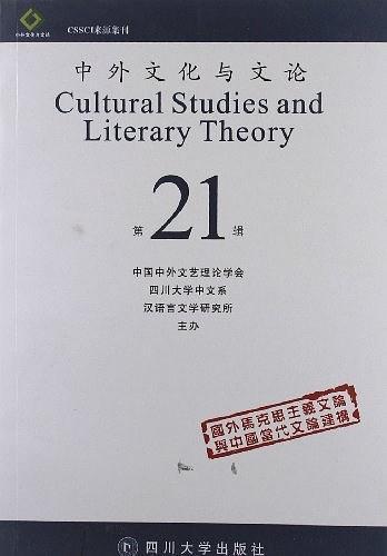 中外文化与文论