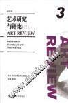 艺术研究与评论