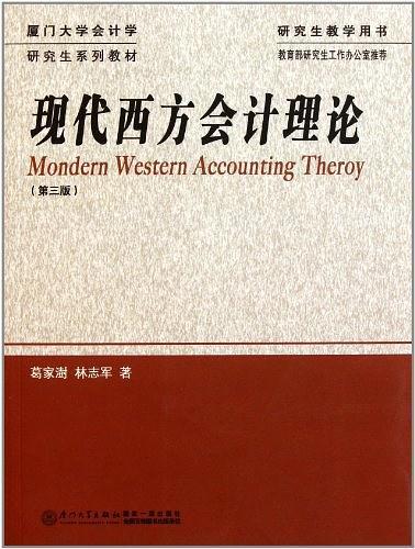 现代西方会计理论