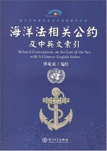 海洋法相关公约及中英文索引