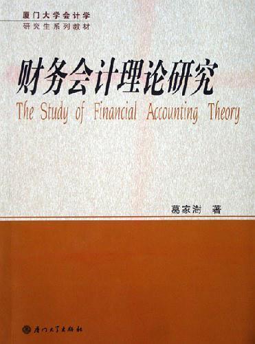 财务会计理论研究