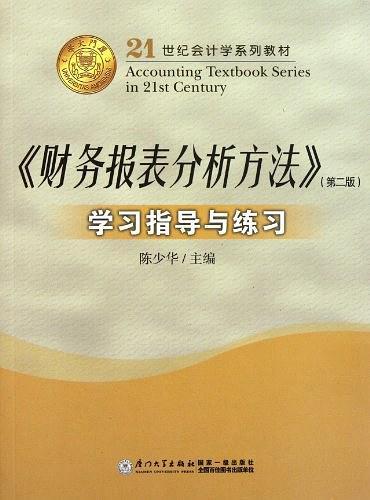 《财务报表分析方法》学习指导与练习