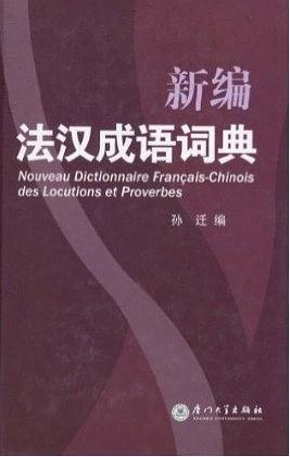 新编法汉成语词典