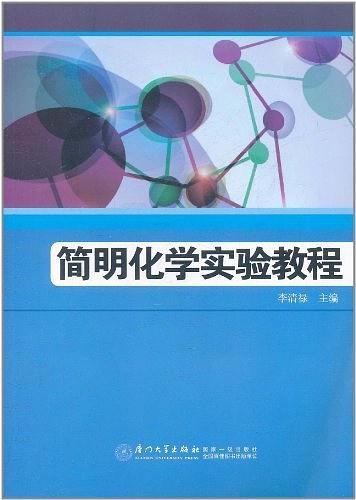 简明化学实验教程