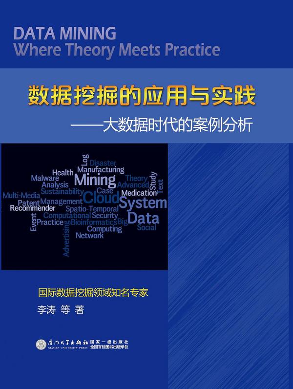 数据挖掘的应用与实践
