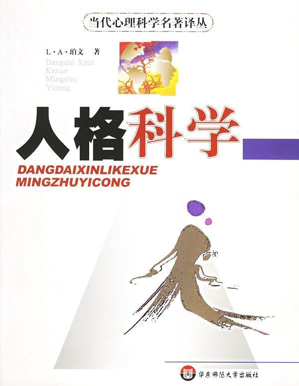 人格科学